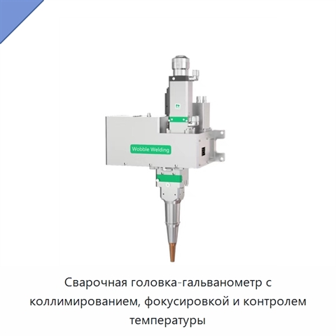 Сварочная головка-гальванометр с коллимированием, фокусировкой и контролем температуры