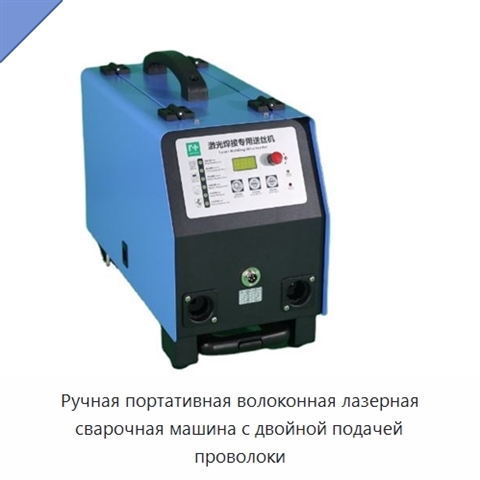 Ручная портативная волоконная лазерная сварочная машина с двойной подачей проволоки