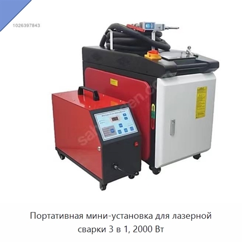Портативная мини-установка для лазерной сварки 3 в 1, 2000 Вт