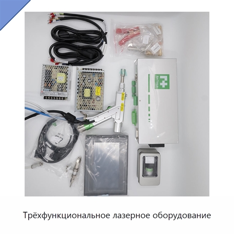 Трёхфункциональное лазерное оборудование
