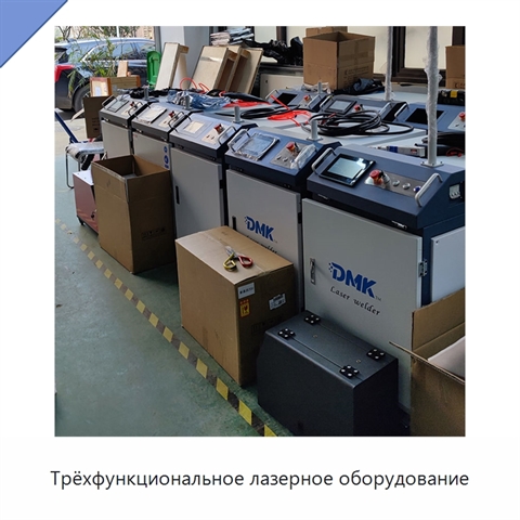 Трёхфункциональное лазерное оборудование