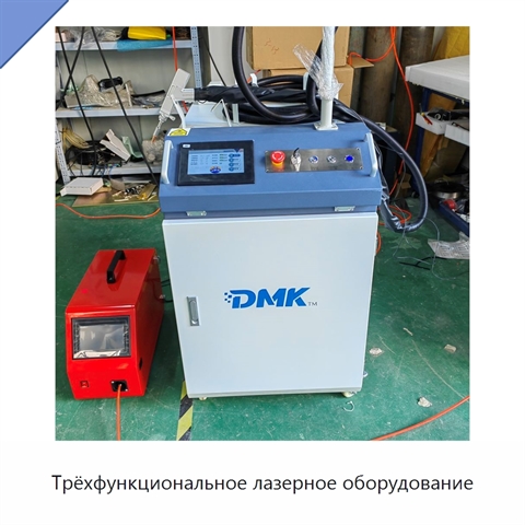 Трёхфункциональное лазерное оборудование