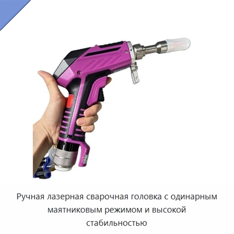 Ручная лазерная сварочная головка с одинарным маятниковым режимом и высокой стабильностью