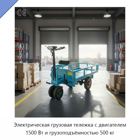 Электрическая грузовая тележка с двигателем 1500 Вт и грузоподъёмностью 500 кг