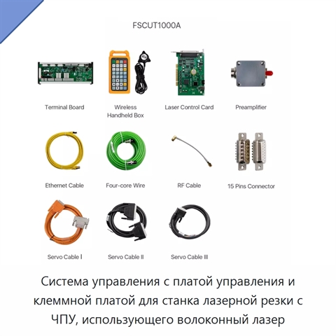 Система управления с платой управления и клеммной платой для станка лазерной резки с ЧПУ, использующего волоконный лазер