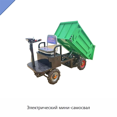 Электрический мини-самосвал