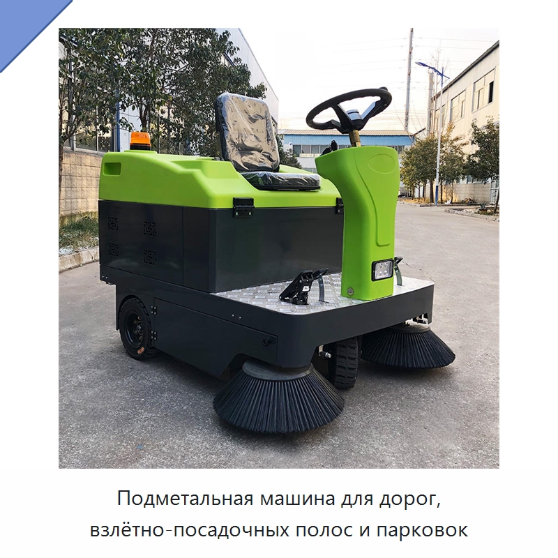 Подметальная машина для дорог, взлётно-посадочных полос и парковок — Коммунальная техника