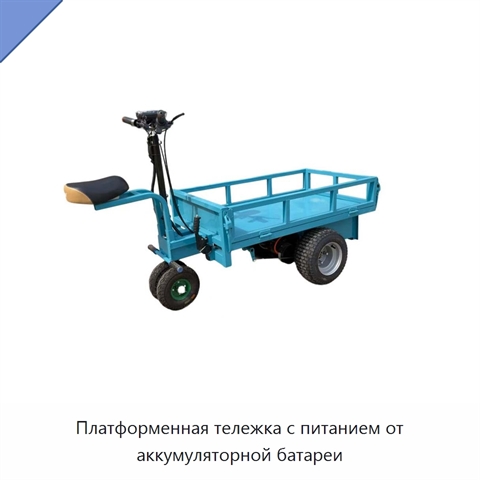 Платформенная тележка с питанием от аккумуляторной батареи