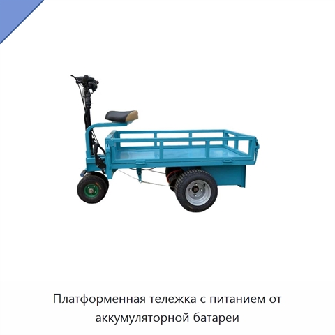 Платформенная тележка с питанием от аккумуляторной батареи