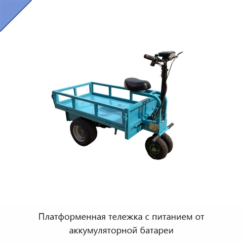 Платформенная тележка с питанием от аккумуляторной батареи