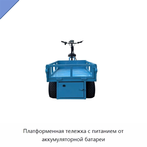 Платформенная тележка с питанием от аккумуляторной батареи