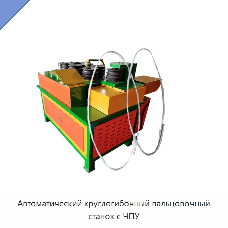 Автоматический круглогибочный вальцовочный станок с ЧПУ — Станки для обработки труб