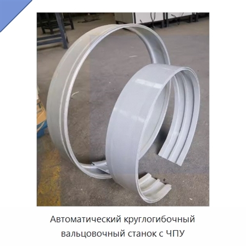 Автоматический круглогибочный вальцовочный станок с ЧПУ