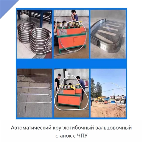 Автоматический круглогибочный вальцовочный станок с ЧПУ