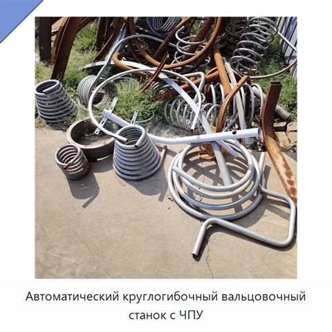 Автоматический круглогибочный вальцовочный станок с ЧПУ