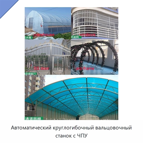 Автоматический круглогибочный вальцовочный станок с ЧПУ