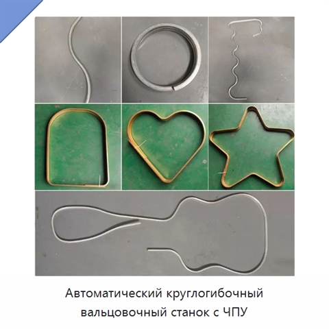 Автоматический круглогибочный вальцовочный станок с ЧПУ