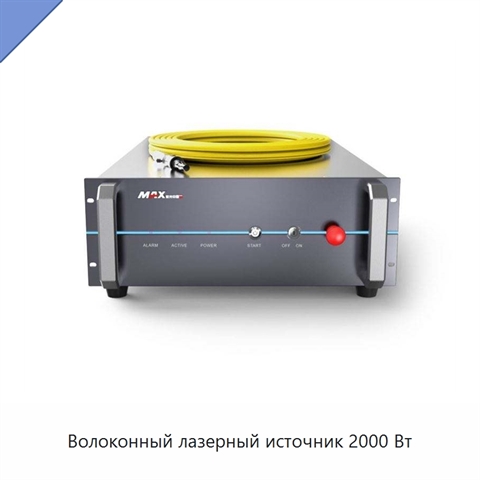 Волоконный лазерный источник 2000 Вт