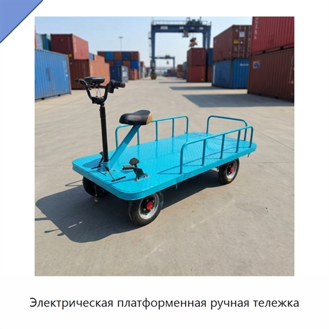 Электрическая платформенная ручная тележка