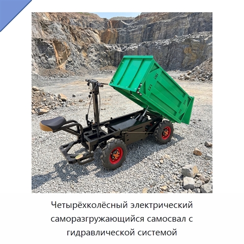 Четырёхколёсный электрический саморазгружающийся самосвал с гидравлической системой