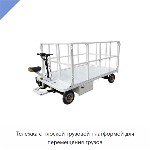 Тележка с плоской грузовой платформой для перемещения грузов