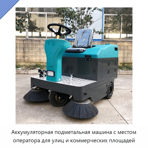 Аккумуляторная подметальная машина с местом оператора для улиц и коммерческих площадей
