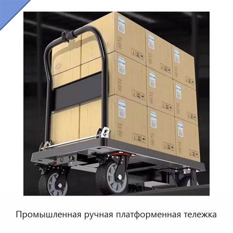 Промышленная ручная платформенная тележка