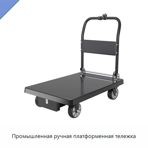 Промышленная ручная платформенная тележка