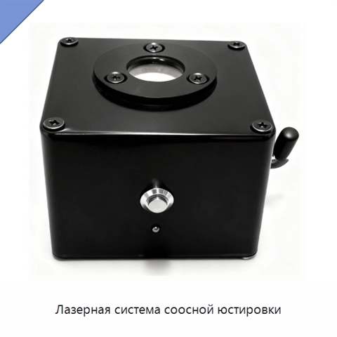 Лазерная система соосной юстировки
