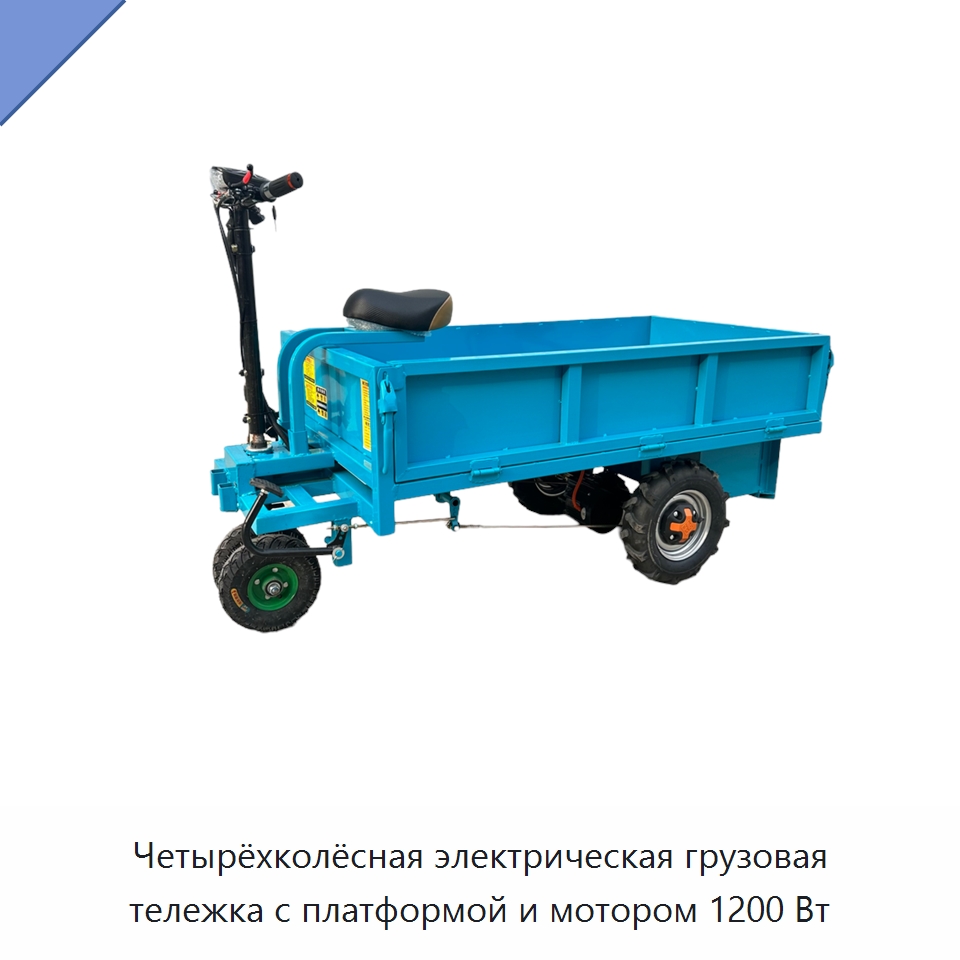 Четырёхколёсная электрическая грузовая тележка с платформой и мотором 1200 Вт — Ручные грузовые тележки