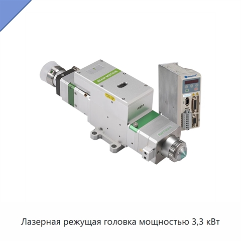 Лазерная режущая головка мощностью 3,3 кВт