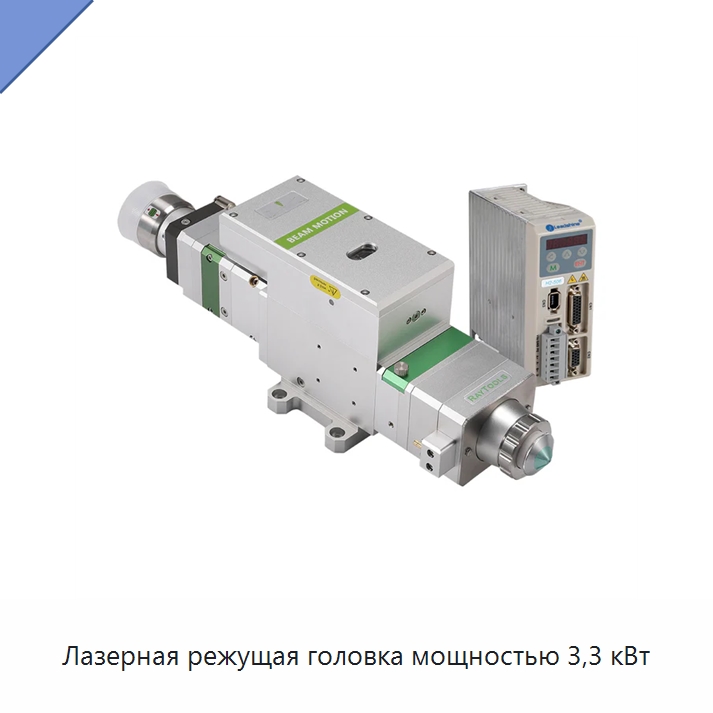 Лазерная режущая головка мощностью 3,3 кВт — Комплектующие для лазерного оборудования