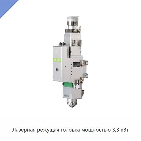 Лазерная режущая головка мощностью 3,3 кВт