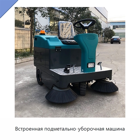 Встроенная подметально-уборочная машина