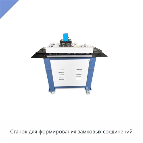 Станок для формирования замковых соединений