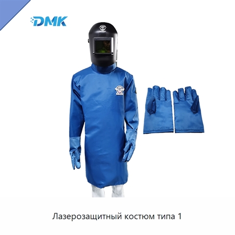 Лазерозащитный костюм типа 1