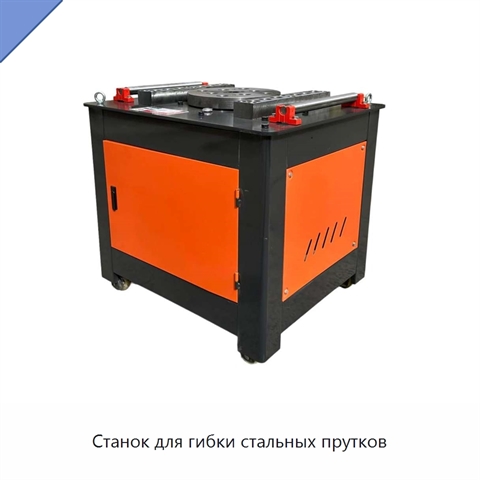 Станок для гибки стальных прутков