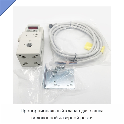 Пропорциональный клапан для станка волоконной лазерной резки