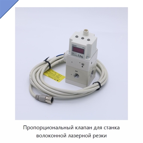 Пропорциональный клапан для станка волоконной лазерной резки