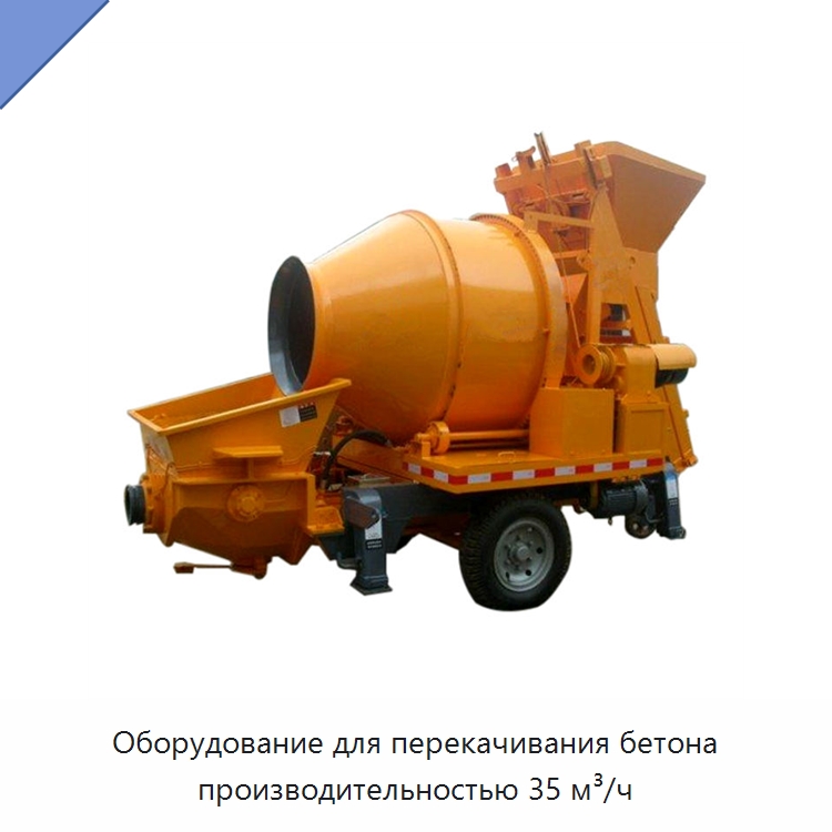 Оборудование для перекачивания бетона производительностью 35 м³/ч — Оборудование для работы с бетоном