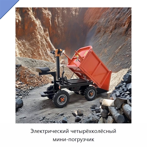 Электрический четырёхколёсный мини-погрузчик