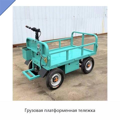 Грузовая платформенная тележка