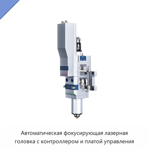 Автоматическая фокусирующая лазерная головка с контроллером и платой управления