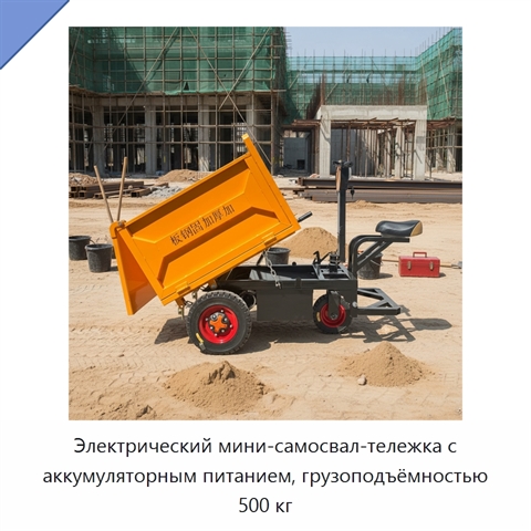 Электрический мини-самосвал-тележка с аккумуляторным питанием, грузоподъёмностью 500 кг