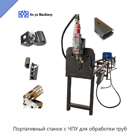 Портативный станок с ЧПУ для обработки труб