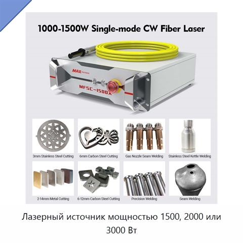 Лазерный источник мощностью 1500, 2000 или 3000 Вт