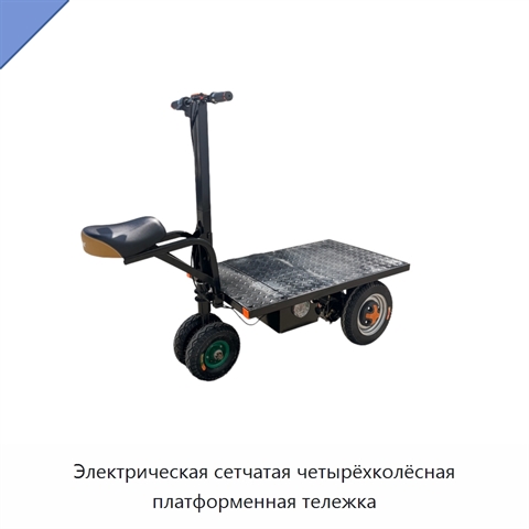 Электрическая сетчатая четырёхколёсная платформенная тележка