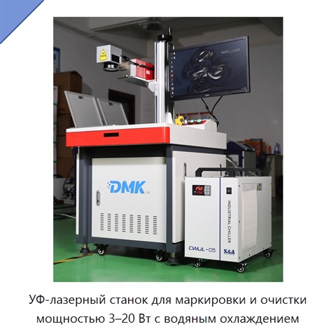 УФ-лазерный станок для маркировки и очистки мощностью 3–20 Вт с водяным охлаждением
