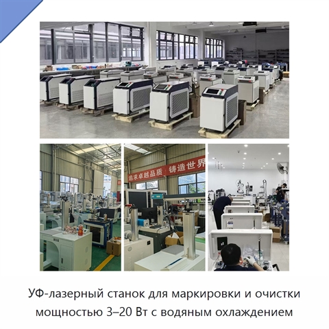 УФ-лазерный станок для маркировки и очистки мощностью 3–20 Вт с водяным охлаждением