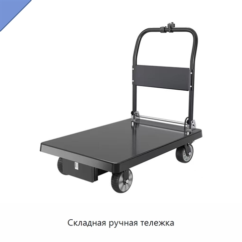 Складная ручная тележка